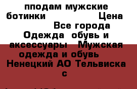 пподам мужские ботинки lumber jack › Цена ­ 2 700 - Все города Одежда, обувь и аксессуары » Мужская одежда и обувь   . Ненецкий АО,Тельвиска с.